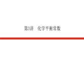 统考版高中化学一轮复习第七章化学反应速率和化学平衡导学案+PPT课件