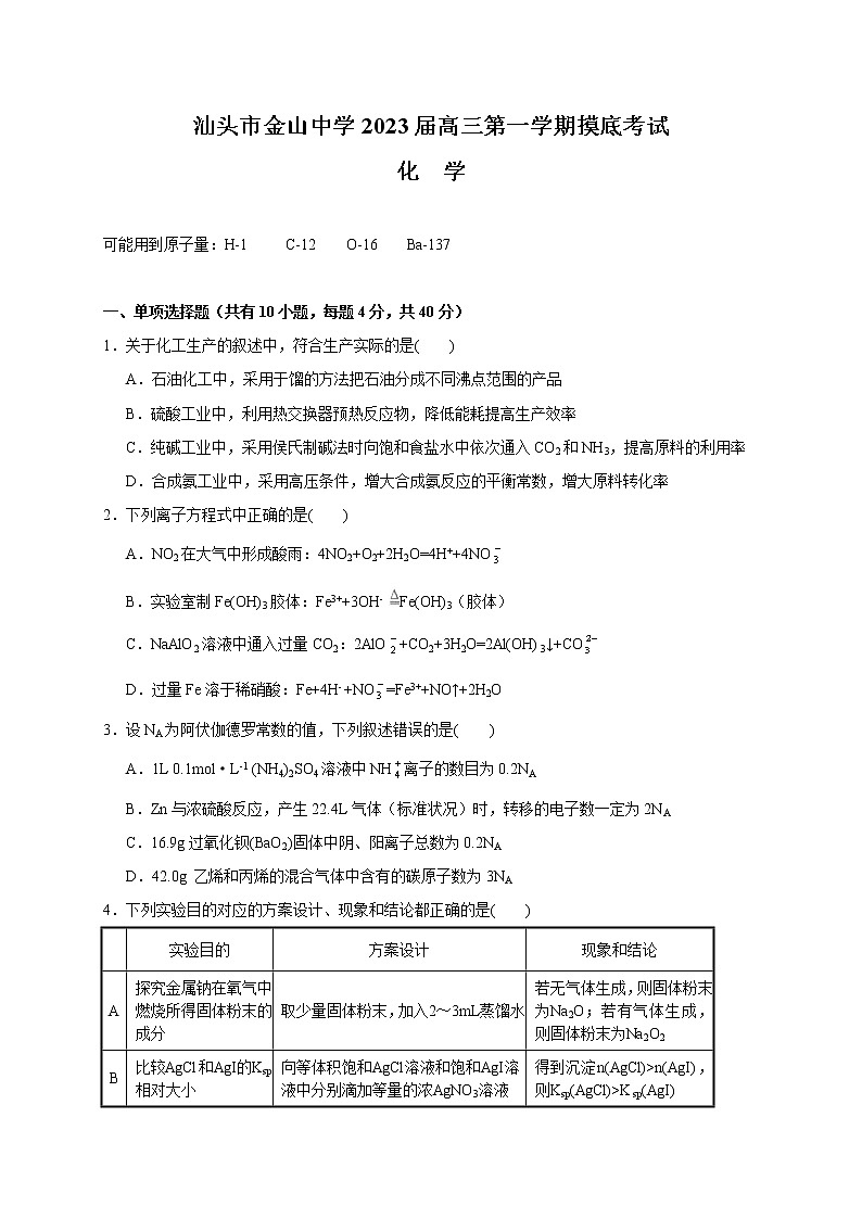 广东省汕头市金山中学2022-2023学年高三上学期开学考试化学试题（含答案）01