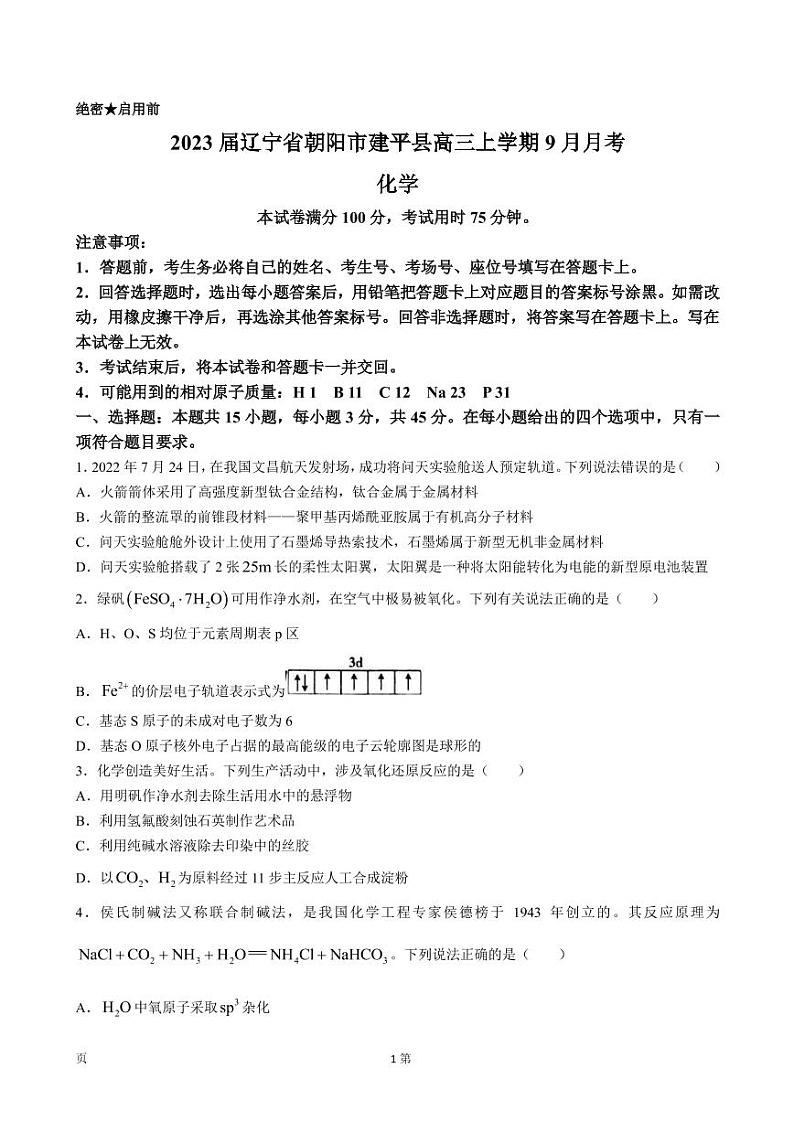 2023届辽宁省朝阳市建平县高三上学期9月月考化学试卷（PDF版）第1页