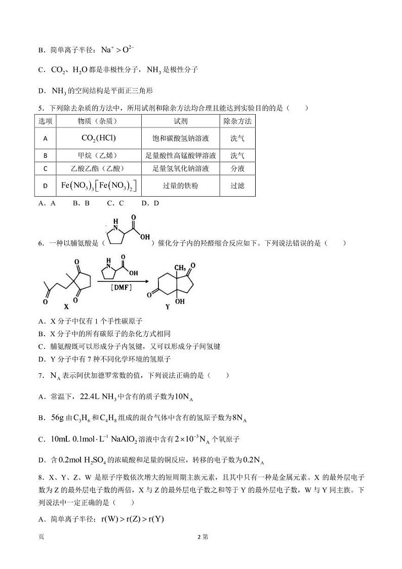 2023届辽宁省朝阳市建平县高三上学期9月月考化学试卷（PDF版）第2页