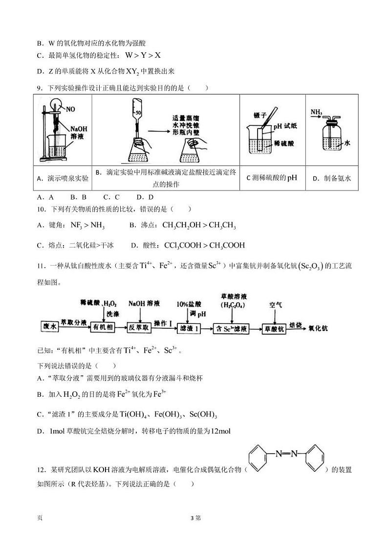 2023届辽宁省朝阳市建平县高三上学期9月月考化学试卷（PDF版）第3页