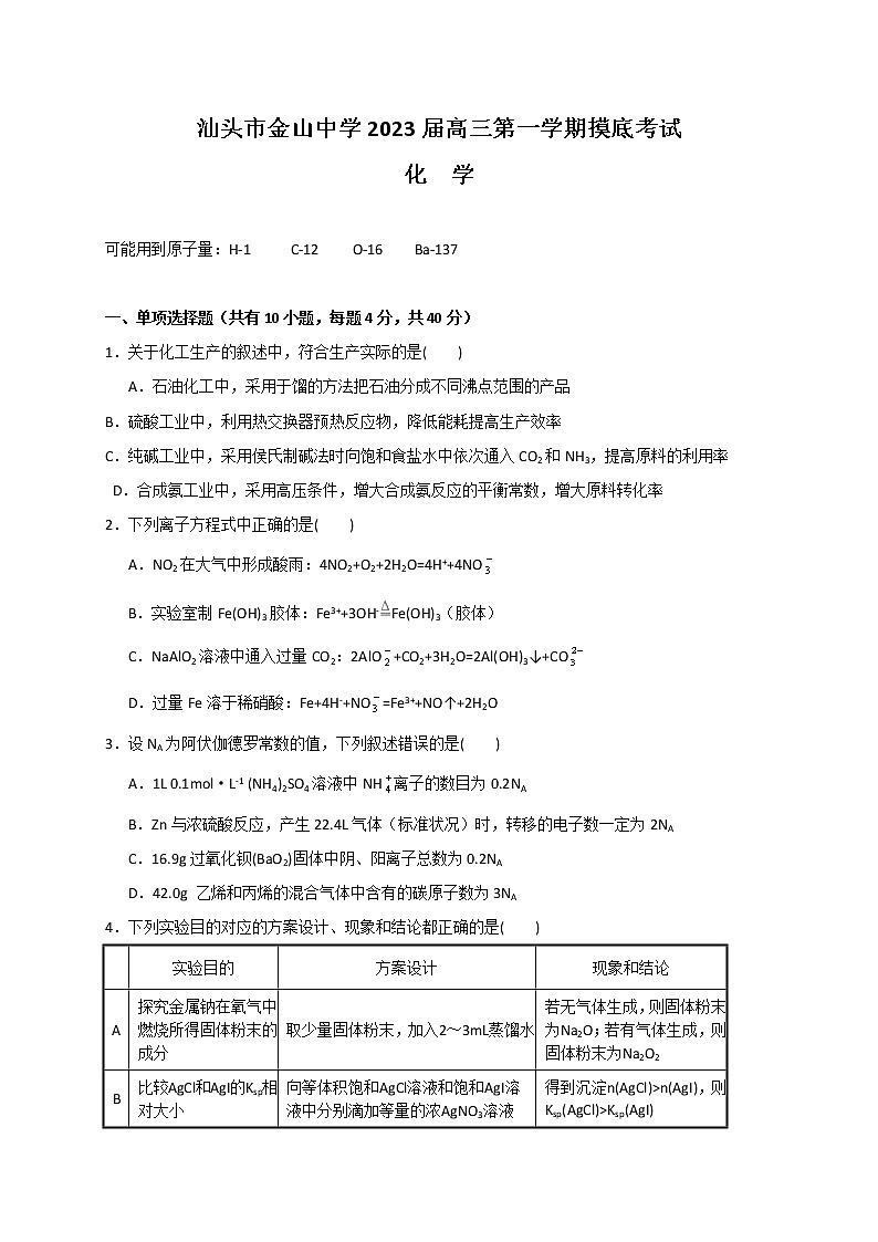 2023汕头金山中学高三上学期摸底考试化学含答案第1页