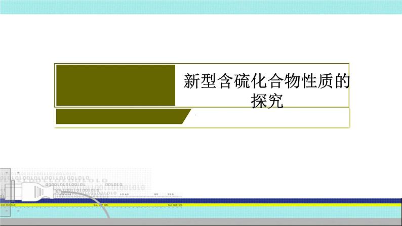 2023届高三化学高考备考一轮复习 新型含硫化合物性质的探究课件第3页