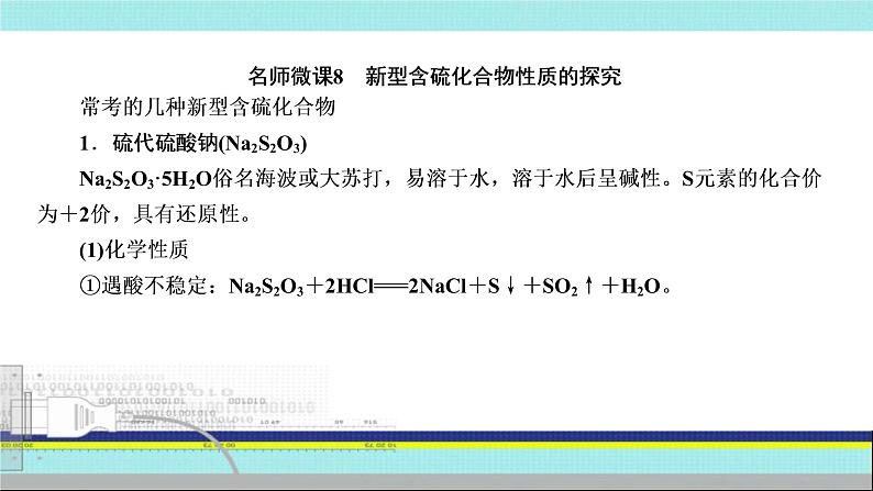 2023届高三化学高考备考一轮复习 新型含硫化合物性质的探究课件第4页