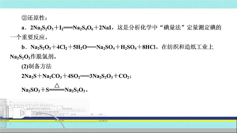 2023届高三化学高考备考一轮复习 新型含硫化合物性质的探究课件第5页