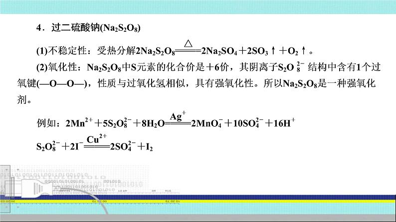 2023届高三化学高考备考一轮复习 新型含硫化合物性质的探究课件第7页