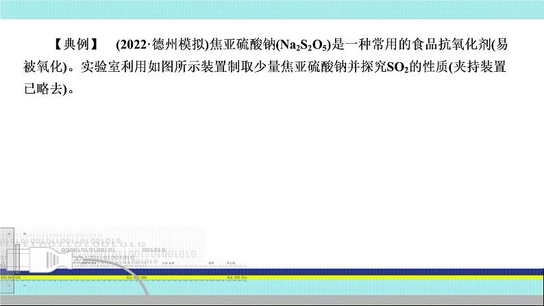 2023届高三化学高考备考一轮复习 新型含硫化合物性质的探究课件第8页