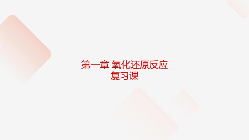 2023届高三化学高考备考一轮复习第一章 氧化还原反应 复习课件01