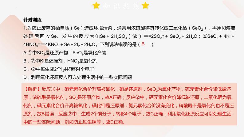 2023届高三化学高考备考一轮复习第一章 氧化还原反应 复习课件06