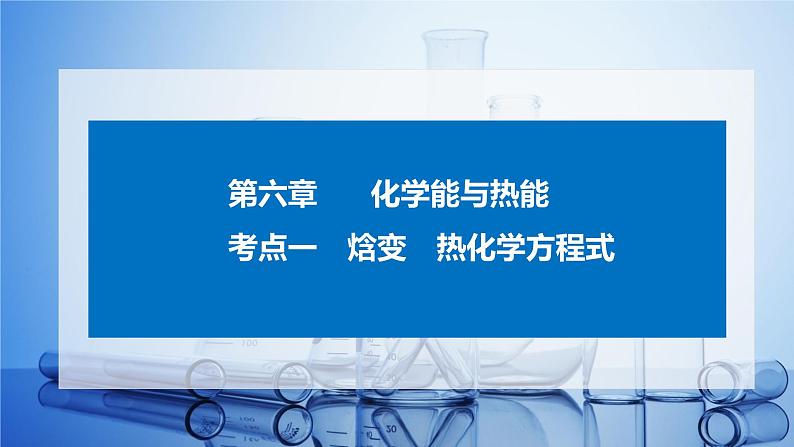 2023届高三化学一轮复习   第六章化学反应与热能第一节焓变与热化学方程式第1页