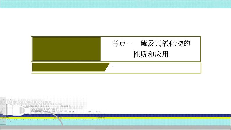 2023届高三化学高考备考一轮复习 硫及其氧化物的性质及应用课件04