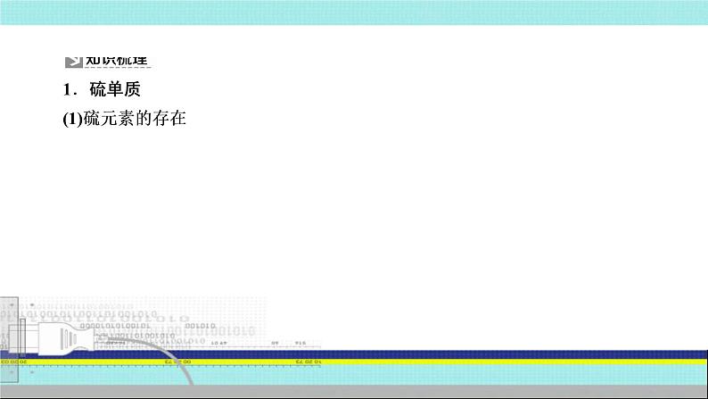 2023届高三化学高考备考一轮复习 硫及其氧化物的性质及应用课件05