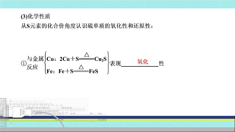 2023届高三化学高考备考一轮复习 硫及其氧化物的性质及应用课件07