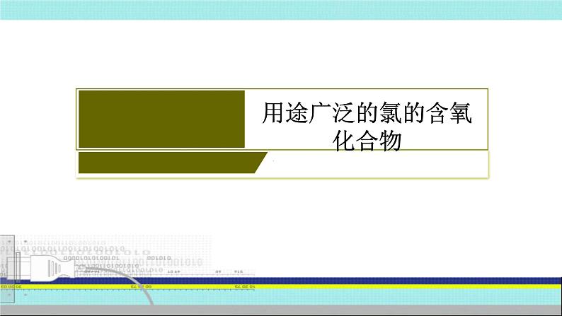 2023届高三化学高考备考一轮复习  用途广泛的氯的含氧化合物课件第4页