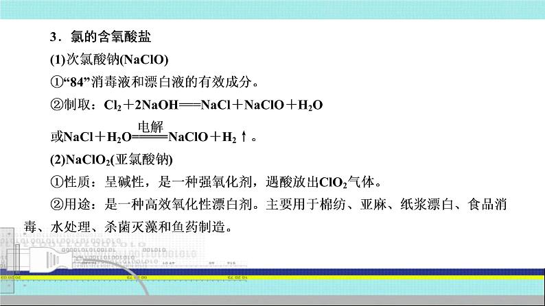 2023届高三化学高考备考一轮复习  用途广泛的氯的含氧化合物课件第7页