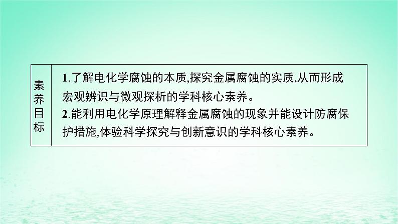 2022—2023学年新教材高中化学鲁科版选择性必修1第1章化学反应与能量转化第4节金属的腐蚀与防护（课件+课后习题）03