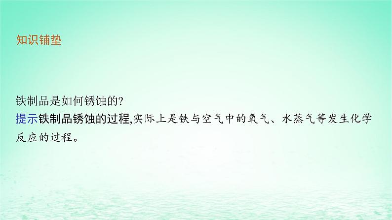 2022—2023学年新教材高中化学鲁科版选择性必修1第1章化学反应与能量转化第4节金属的腐蚀与防护（课件+课后习题）05