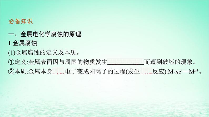 2022—2023学年新教材高中化学鲁科版选择性必修1第1章化学反应与能量转化第4节金属的腐蚀与防护（课件+课后习题）06