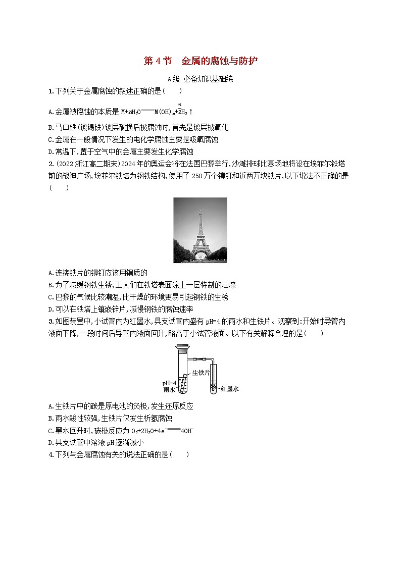 2022—2023学年新教材高中化学鲁科版选择性必修1第1章化学反应与能量转化第4节金属的腐蚀与防护（课件+课后习题）01