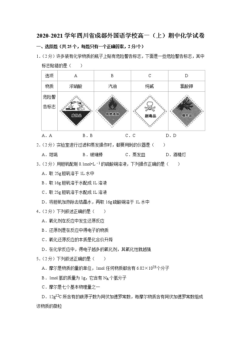2020-2021学年四川省成都外国语学校高一（上）期中化学试卷01