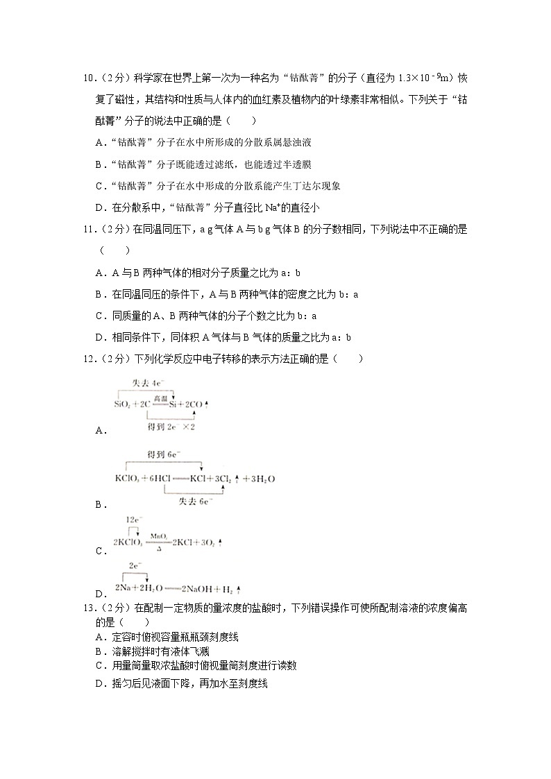 2020-2021学年四川省成都外国语学校高一（上）期中化学试卷03