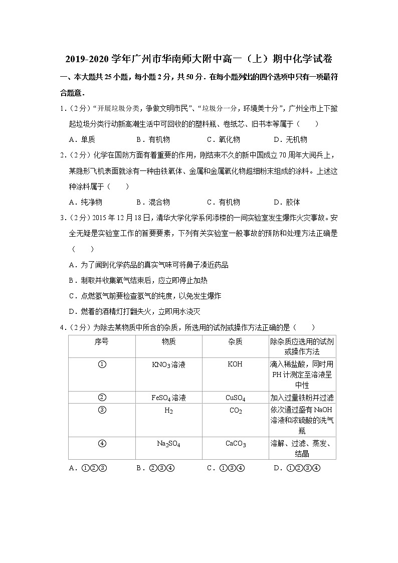 2019-2020学年广州市华南师大附中高一（上）期中化学试卷第1页