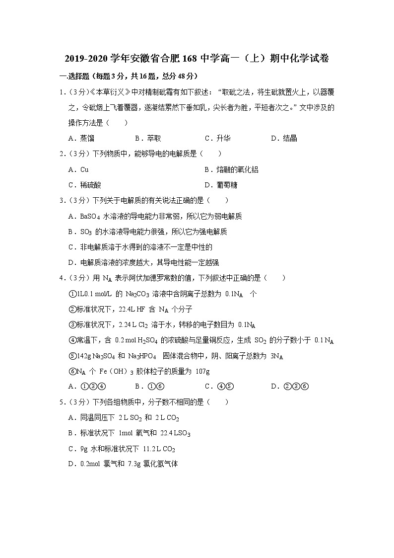 2019-2020学年安徽省合肥168中学高一（上）期中化学试卷第1页