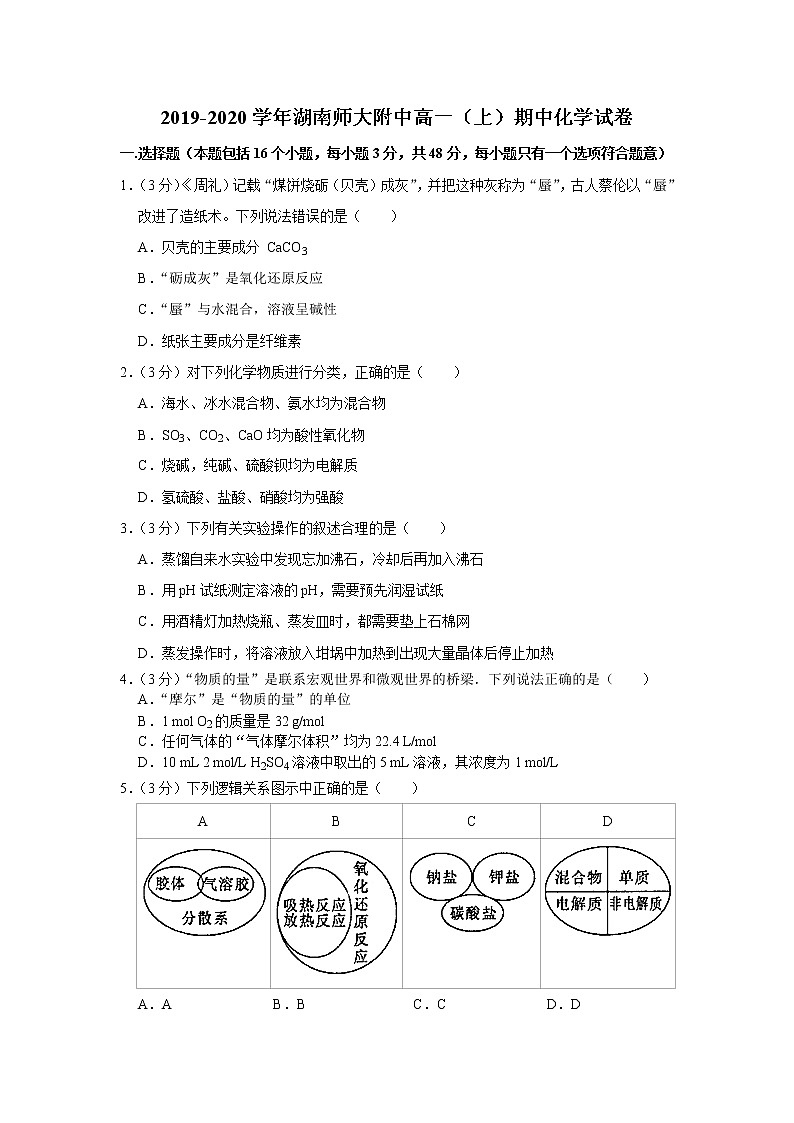 2019-2020学年湖南师大附中高一（上）期中化学试卷01