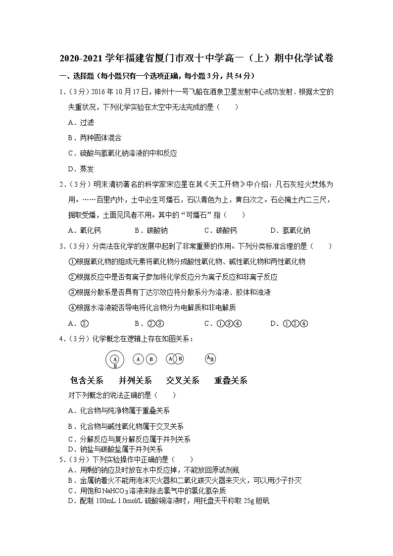 2020-2021学年福建省厦门市双十中学高一（上）期中化学试卷01