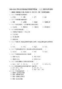 2020-2021学年江苏省南京外国语学校高一（上）期中化学试卷