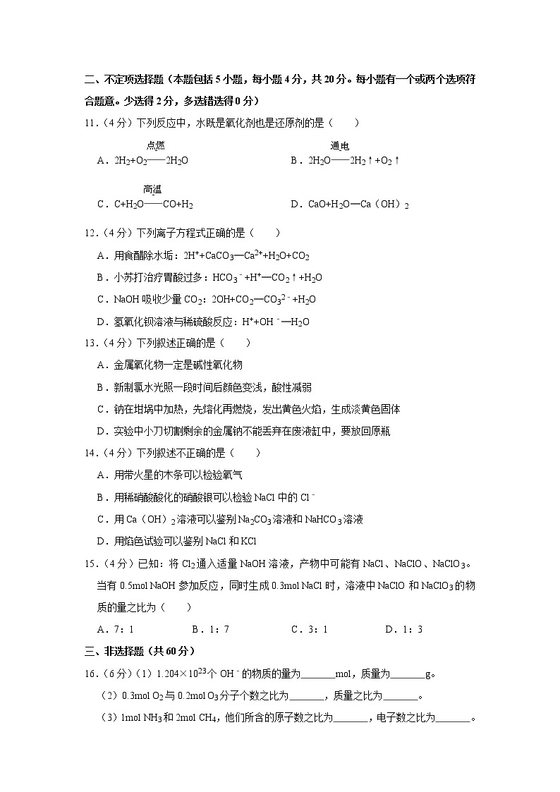 2020-2021学年江苏省南京外国语学校高一（上）期中化学试卷02