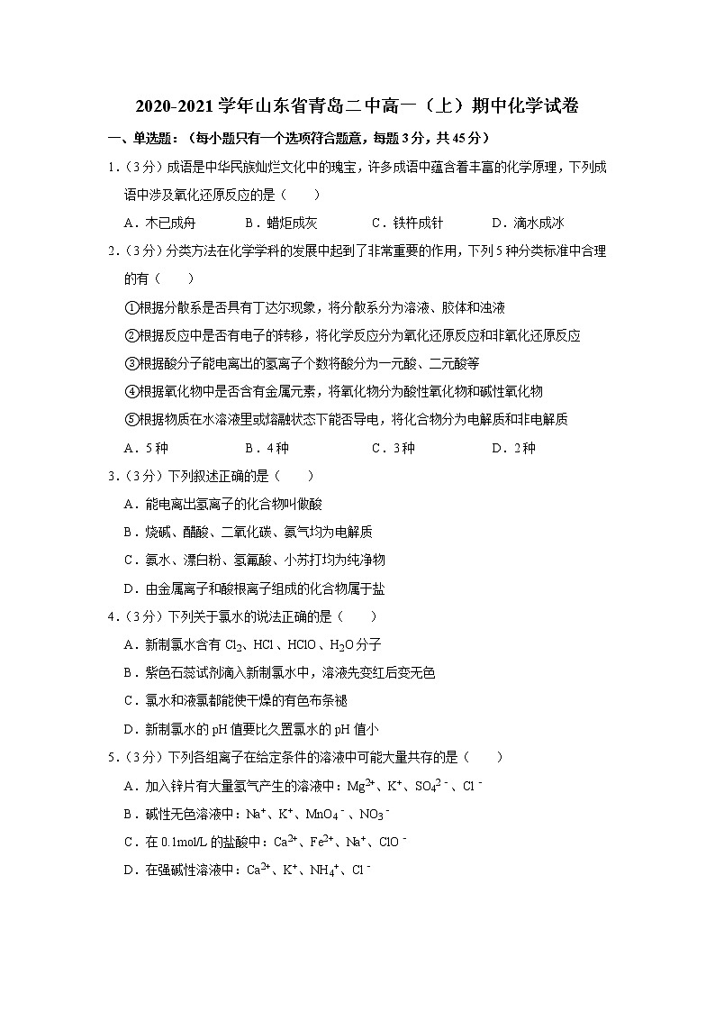 2020-2021学年山东省青岛二中高一（上）期中化学试卷01