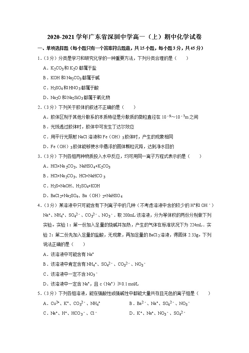 2020-2021学年广东省深圳中学高一（上）期中化学试卷第1页