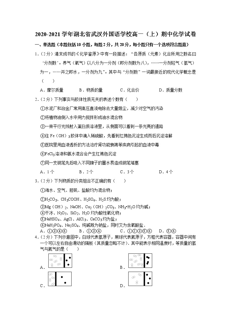 2020-2021学年湖北省武汉外国语学校高一（上）期中化学试卷01
