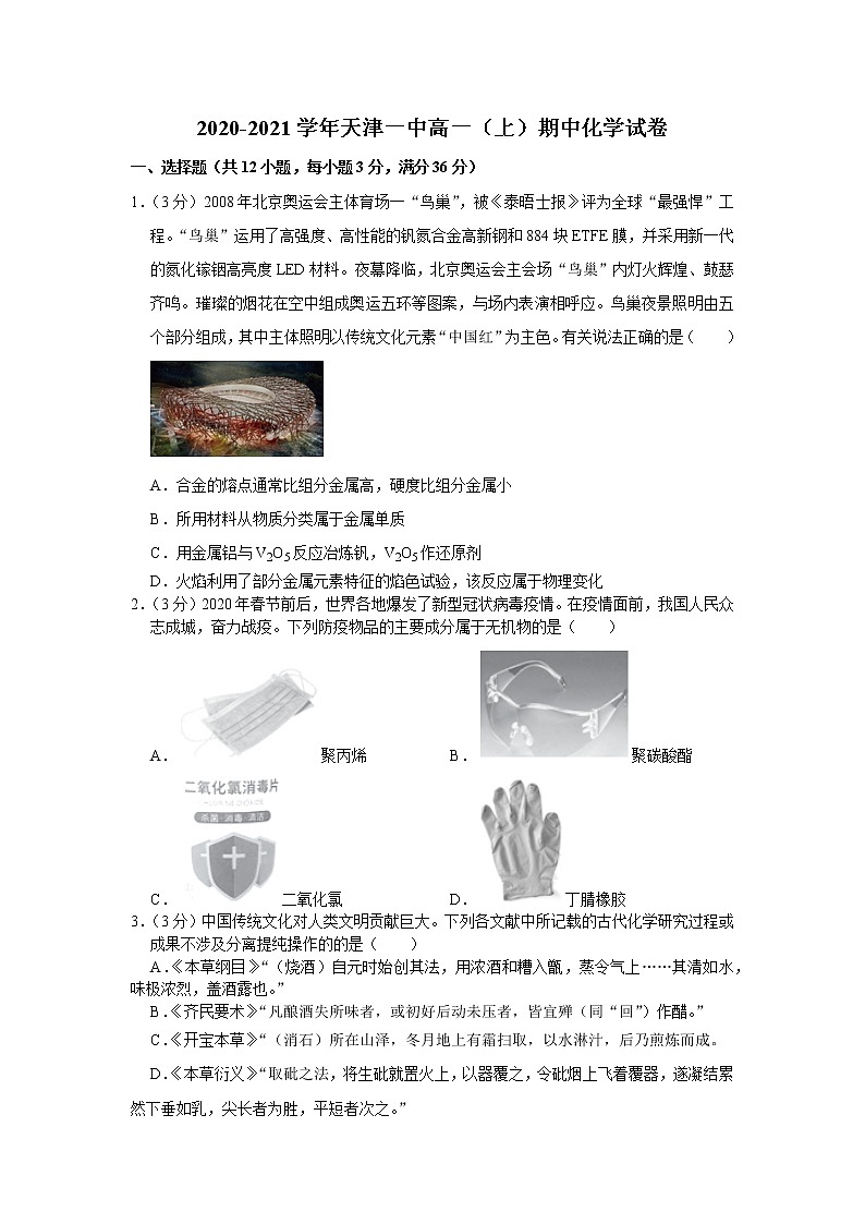 2020-2021学年天津一中高一（上）期中化学试卷01