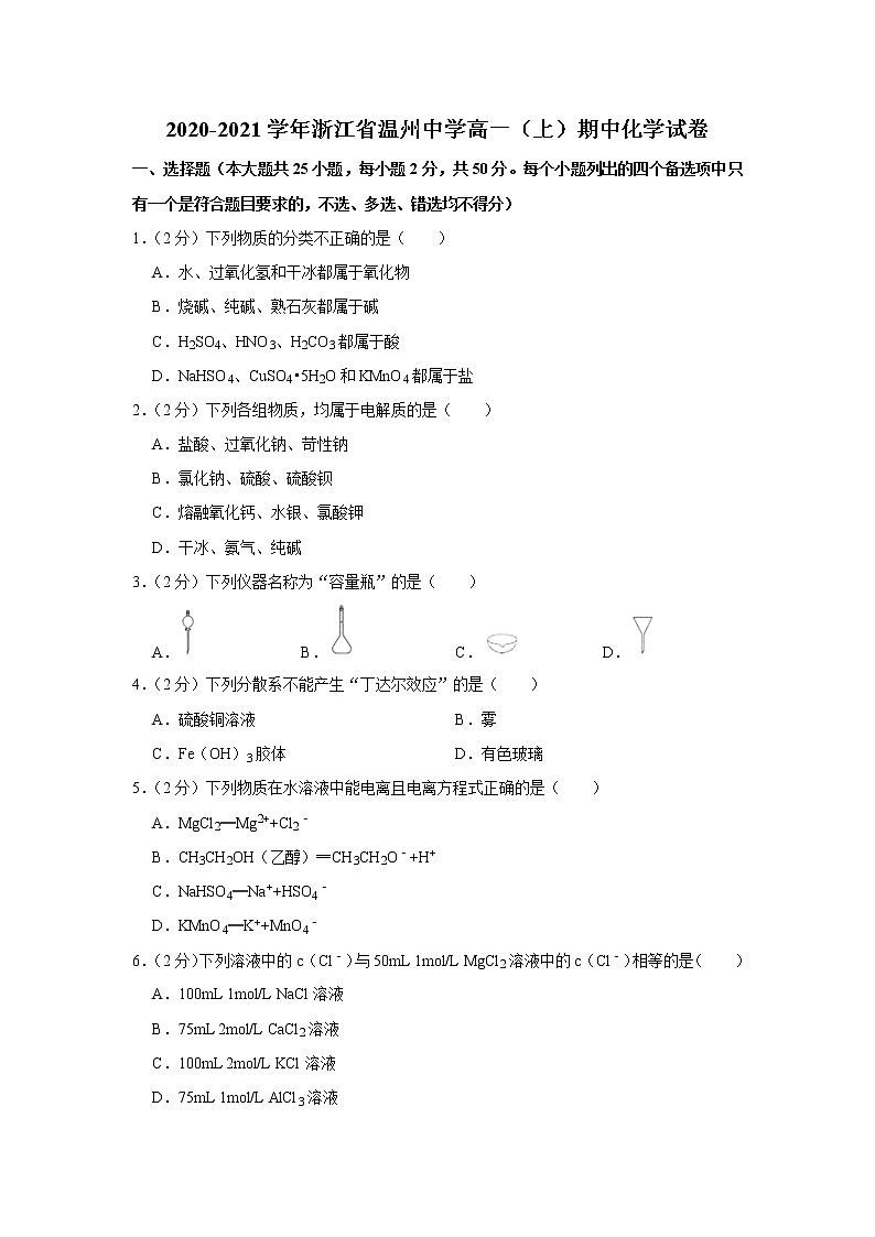 2020-2021学年浙江省温州中学高一（上）期中化学试卷第1页