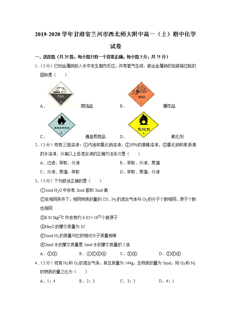 2019-2020学年甘肃省兰州市西北师大附中高一（上）期中化学试卷01
