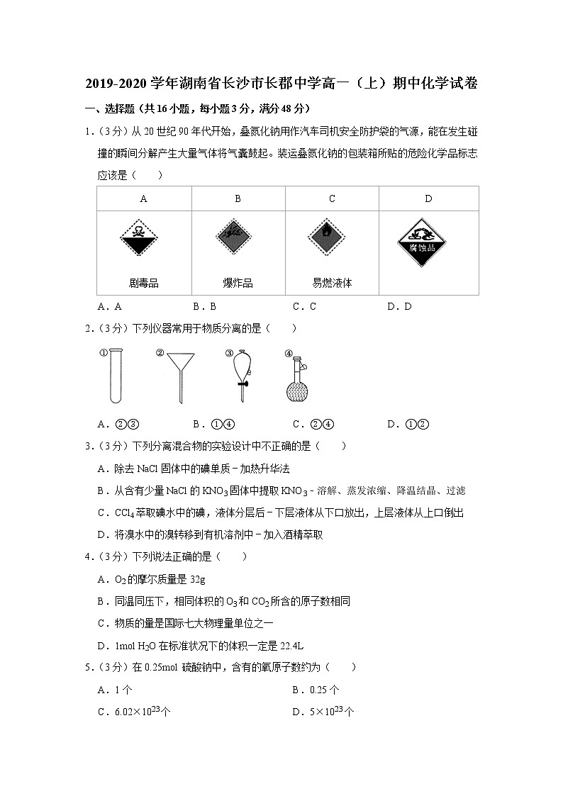 2019-2020学年湖南省长沙市长郡中学高一（上）期中化学试卷第1页