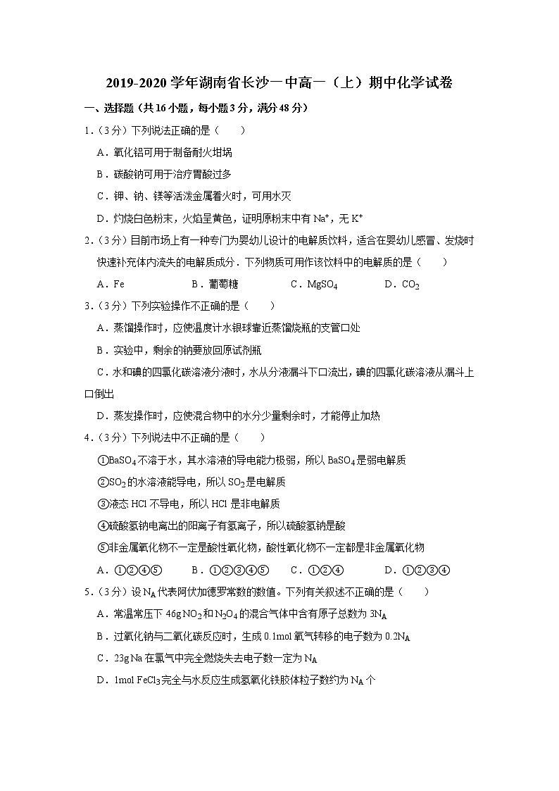 2019-2020学年湖南省长沙一中高一（上）期中化学试卷第1页
