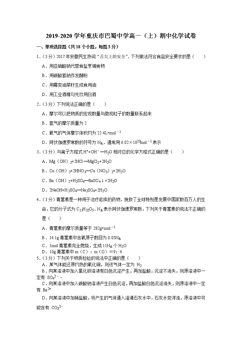 2019-2020学年重庆市巴蜀中学高一（上）期中化学试卷01