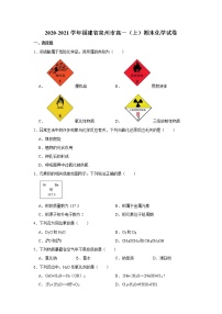 2020-2021学年福建省泉州市高一（上）期末化学试卷