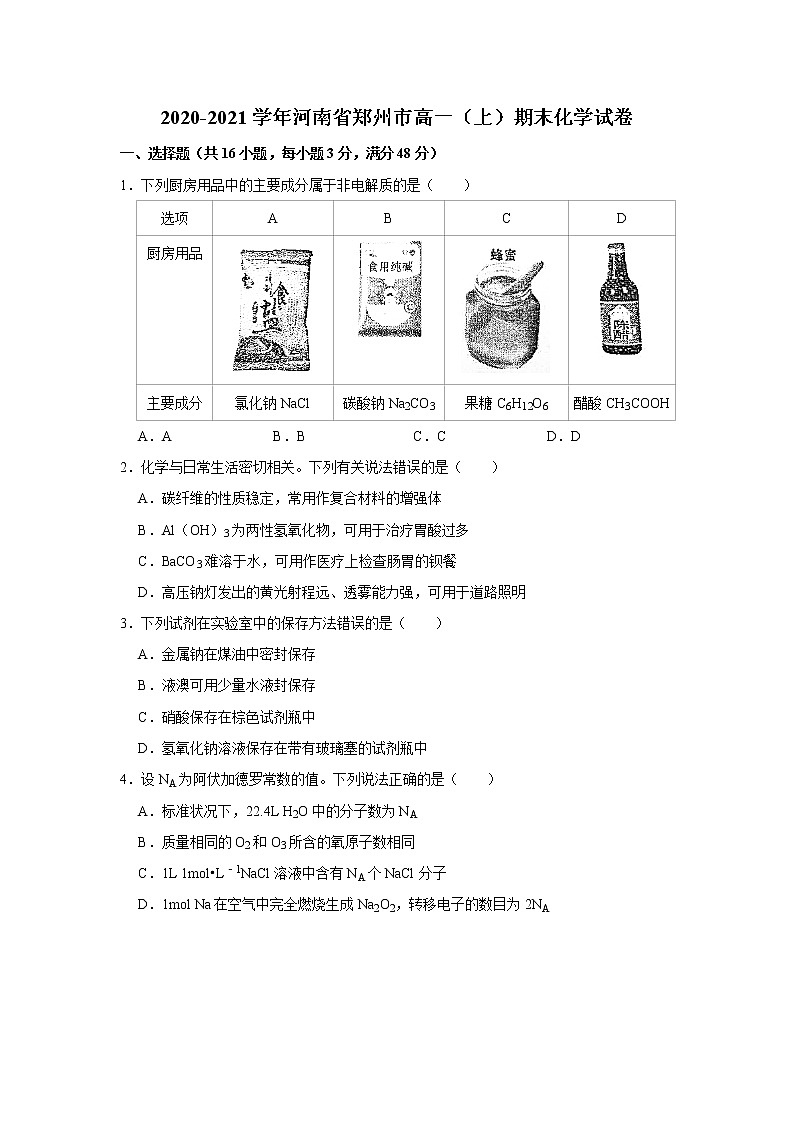 2020-2021学年河南省郑州市高一（上）期末化学试卷01