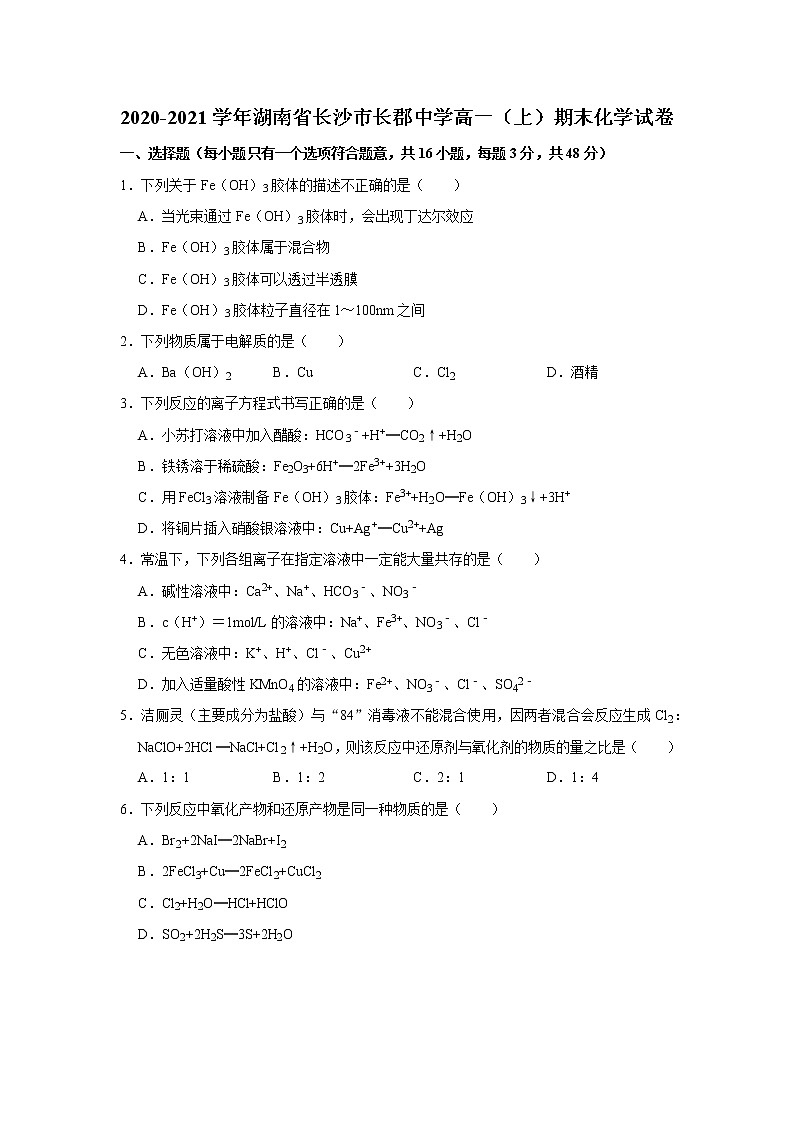 2020-2021学年湖南省长沙市长郡中学高一（上）期末化学试卷01