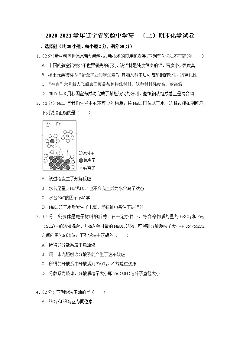 2020-2021学年辽宁省实验中学高一（上）期末化学试卷01