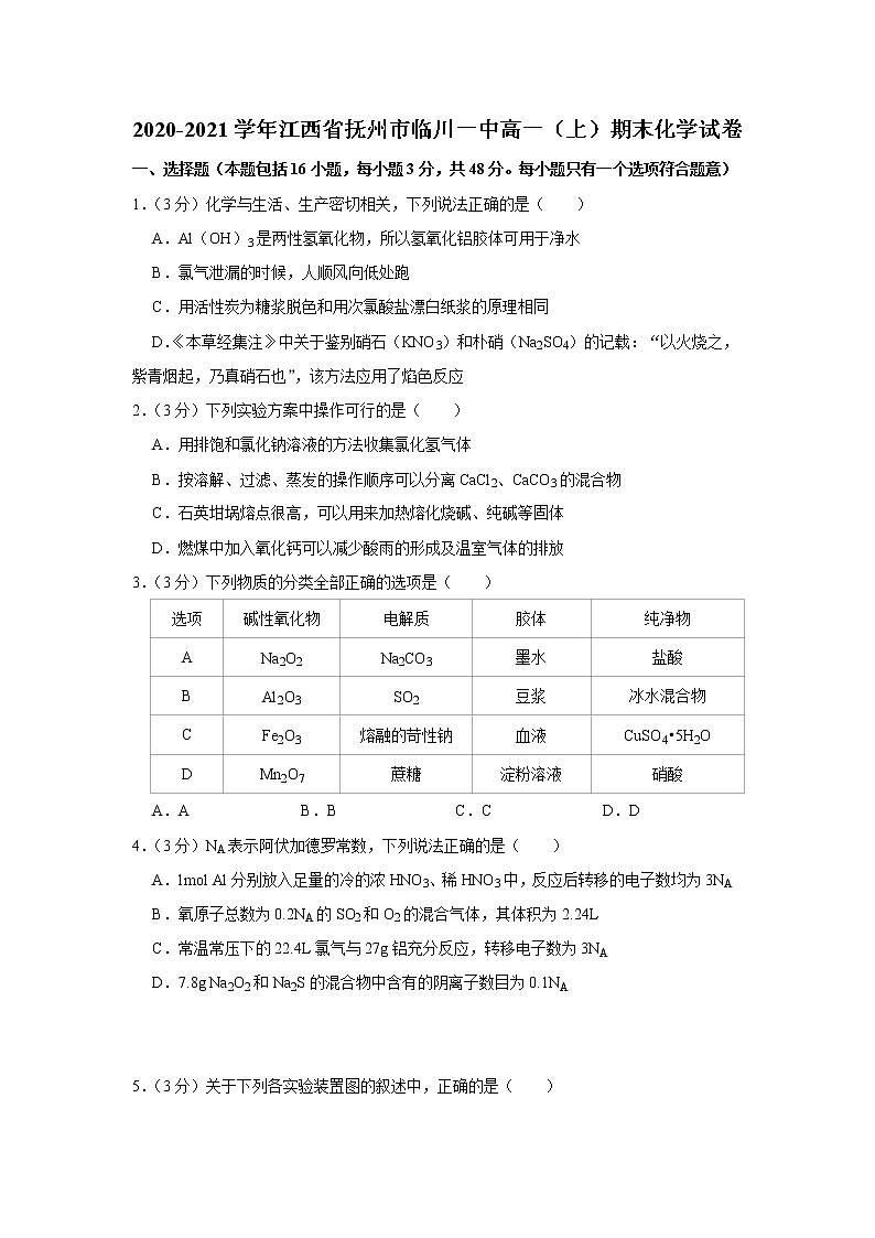 2020-2021学年江西省抚州市临川一中高一（上）期末化学试卷01