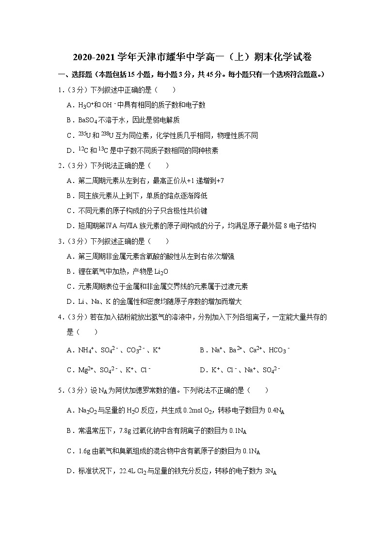 2020-2021学年天津市耀华中学高一（上）期末化学试卷01