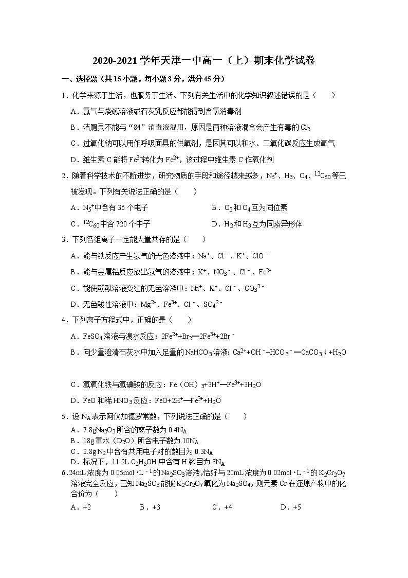 2020-2021学年天津一中高一（上）期末化学试卷01