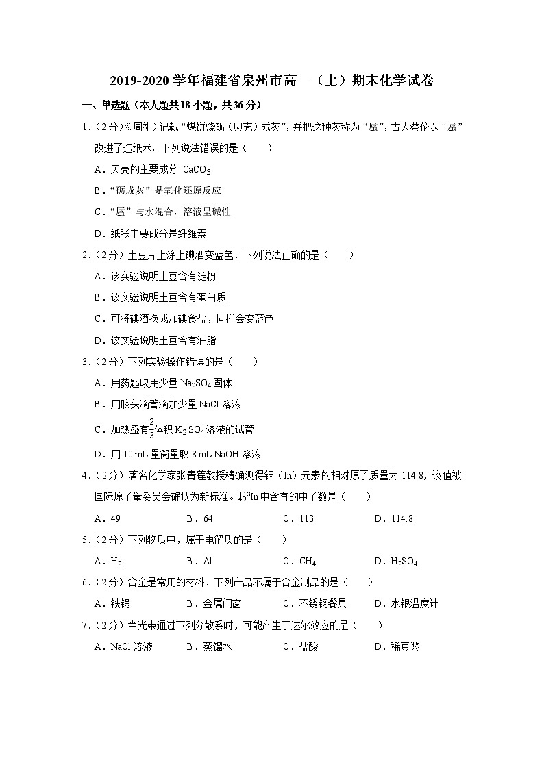 2019-2020学年福建省泉州市高一（上）期末化学试卷01