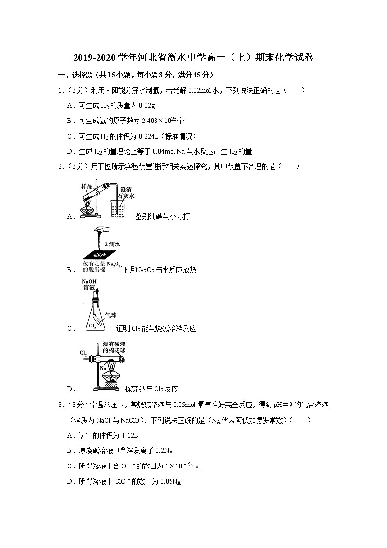 2019-2020学年河北省衡水中学高一（上）期末化学试卷01
