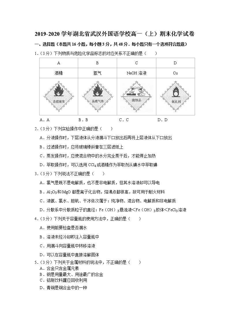 2019-2020学年湖北省武汉外国语学校高一（上）期末化学试卷01
